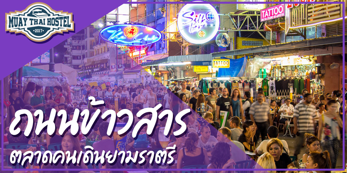 ถนนข้าวสาร ตลาดคนเดินยามราตรี