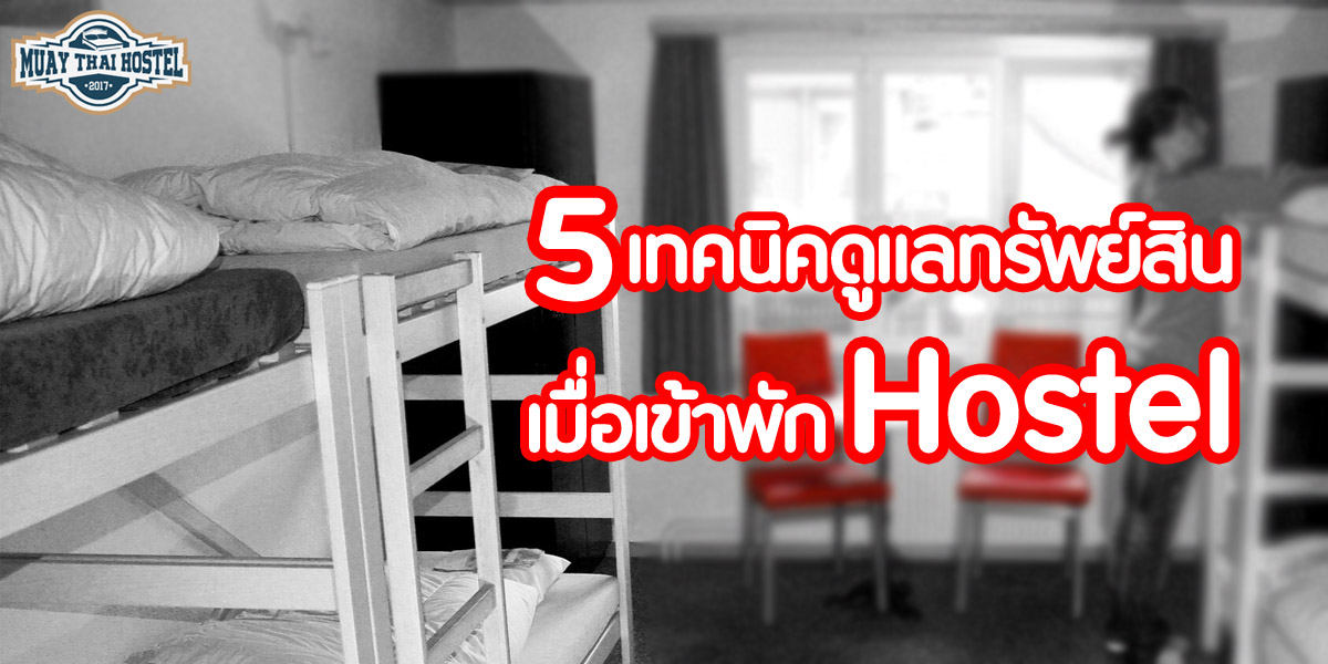 5 ทริค ดูแลทรัพย์สิน เมื่อเข้าพัก โฮสเทล ( Hostel )