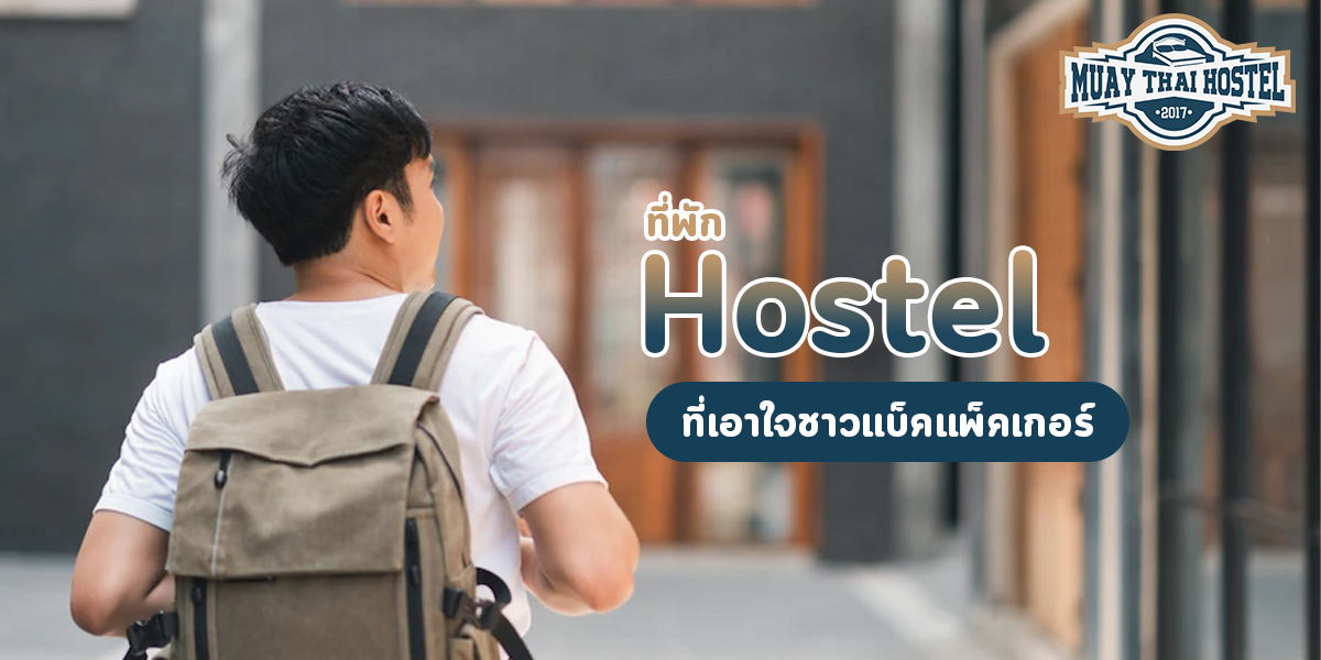 ที่พัก Hostel ที่เอาใจชาว แบ็คแพ็คเกอร์