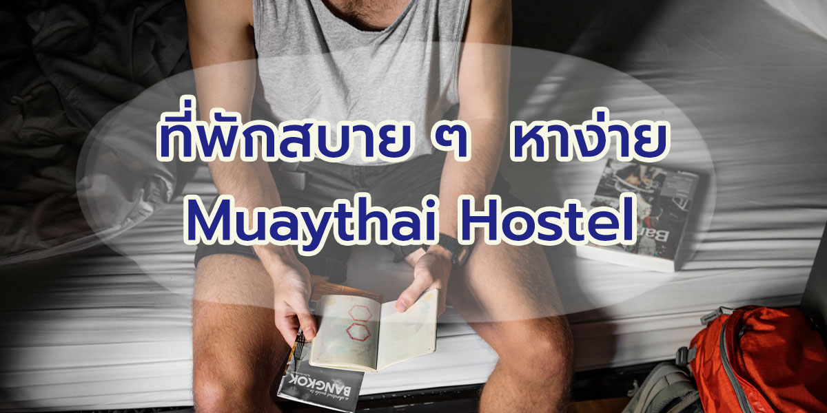 ที่พักสบาย ๆ หาง่าย Muaythai Hostel 