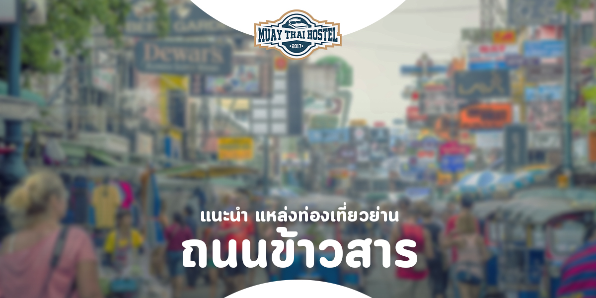 แนะนำ แหล่งท่องเที่ยวย่านถนนข้าวสาร