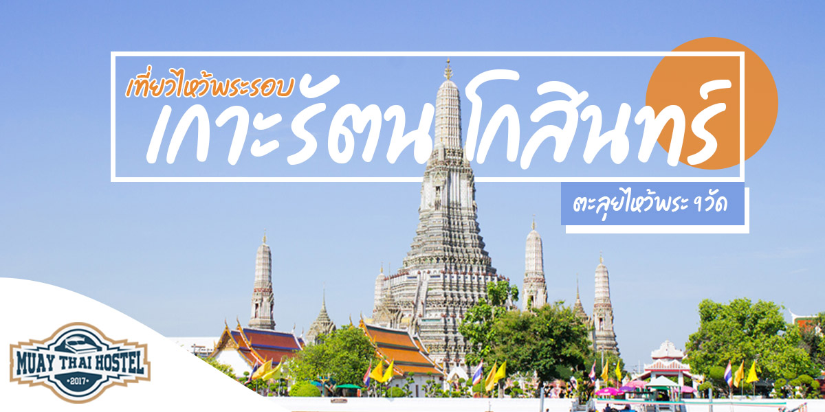 เที่ยวไหว้พระรอบเกาะรัตนโกสินทร์