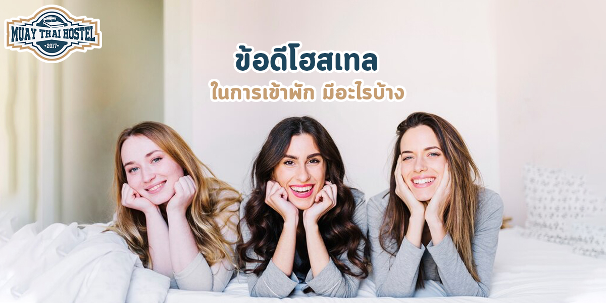 ข้อดีโฮสเทล ในการเข้าพัก มีอะไรบ้าง